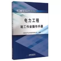 正版新书]电力工程施工作业操作手册中铁电气化局集团有限公司97