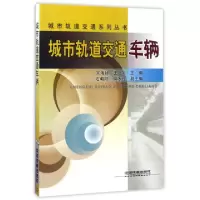 正版新书]城市轨道交通车辆/城市轨道交通系列丛书吴海超//王华9
