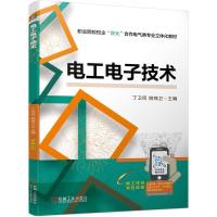 正版新书]电工电子技术丁卫民姚锦卫 主编9787111674962