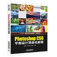 正版新书]“十三五”高职高专规划教材·精品系列:Photoshop CS6