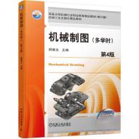 正版新书]机械制图.多学时 第四版胡建生 主编9787111656074