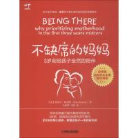 正版新书]不缺席的妈妈 3岁前给孩子全然的陪伴埃里卡·柯米萨978