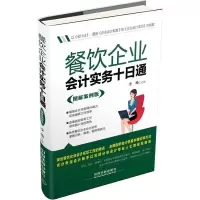 正版新书]餐饮企业会计实务十日通(图解案例版)突出餐饮企业会
