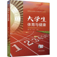 正版新书]大学生体育与健康董久奎 钟冲9787111709527