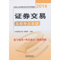 正版新书]2014-证券交易高频考点串讲何晓宇9787113174064