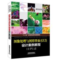 正版新书]图像处理与图形界面(GUI)设计案例教程李娜97871132582