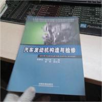 正版新书]汽车发动机构造与检修郭春启、李红军 主编9787113207