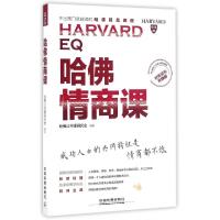 正版新书]哈佛情商课(经典案例升级版不出国门就能读的哈佛精品