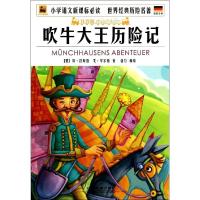 正版新书]吹牛大王历险记(注音版)埃·拉斯伯9787113184773