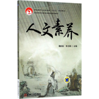 正版新书]人文素养魏国权9787111591641