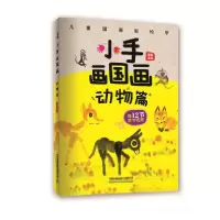 正版新书]小手画国画:动物篇霜豪 著9787113254551