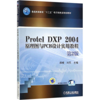 正版新书]Protel DXP 2004原理图与PCB设计实用教程(第2版)薛