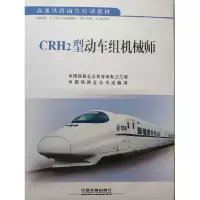 正版新书]CRH2型动车组机械师中国铁道共公司9787113207007