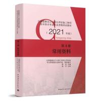 正版新书]第4册 常用资料全国勘察设计注册工程师公用设备专业管
