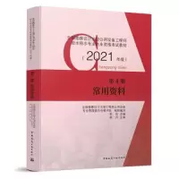 正版新书]第4册 常用资料全国勘察设计注册工程师公用设备专业管