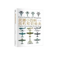 正版新书]武器小百科:战机知识绘本灌木文化9787111612995