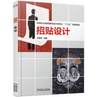 正版新书]高等职业教育建筑设计类专业“十三五”规划教材招贴设
