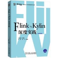 正版新书]Flink与Kylin深度实践开课吧组编王超李沙 编著9787111