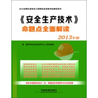 正版新书]2013-《安全生产技术》命题点全面解读-全国注册安全工