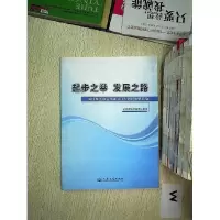 正版新书]起步之举 发展之路:新时期道路运输业发展大调研成果