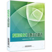 正版新书]校园菜单式主题活动精选朱慧群班主任工作室9787113239