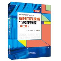 正版新书]综合布线技术与实践教程王磊、黎镜锋、庄焰著97871132