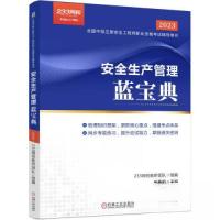 正版新书]安全生产管理蓝宝典赵春晓9787111730163