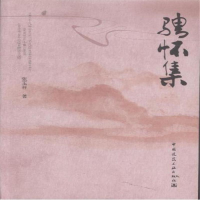 正版新书]骋怀集张玉祥9787112148868