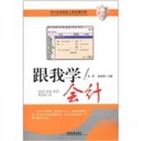 正版新书]跟我学会计史津、张晶伟 编9787113138257