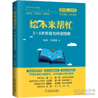 正版新书]绘本来帮忙 3-6岁养育与伴读指南林丹9787111650850