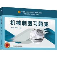 正版新书]机械制图习题集(数控技术应用专业教学用书中等职业教