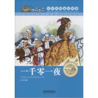 正版新书]一千零一夜瑾蔚9787113189655
