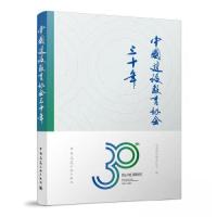 正版新书]中国建设教育协会三十年中国建设教育协会978711228105