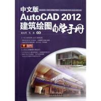 正版新书]中文版AutoCAD 2012建筑绘图自学手册裴东风9787113156