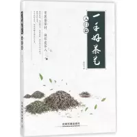 正版新书]一手好茶艺(入门篇)绿然花9787113237882