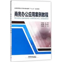 正版新书]商务办公应用案例教程(全国高等院校计算机基础教育十