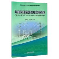 正版新书]铁道交通运营管理实训教程杨松尧、孙志辉 编97871132