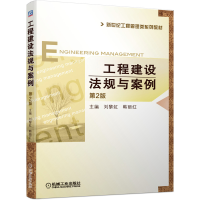 正版新书]工程建设法规与案例 第2版刘黎虹9787111643838