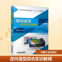 正版新书]逆向造型综合实训教程刘明俊 编9787111665786