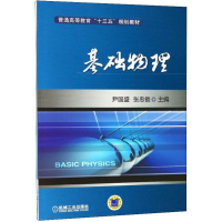 正版新书]基础物理尹国盛9787111598251