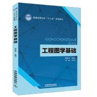正版新书]普通高等学校“十三五”规划教材:工程图学基础胡延平9