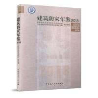 正版新书]建筑防灾年鉴 2018住房和城乡建设部防灾研究中心 中国