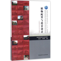 正版新书]植物配置与造景设计张松尔9787112211098