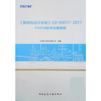 正版新书]《钢结构设计标准》GB50017—2017PKPM软件应用指南北