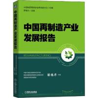 正版新书]中国再制造产业发展报告中国物资再生协会再制造分会