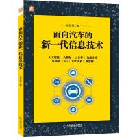 正版新书]面向汽车的新一代信息技术崔胜民9787111675259