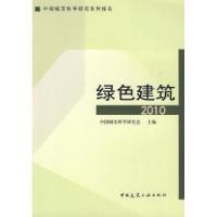 正版新书]绿色建筑2010—中国城市科学研究系列报告中国城市科学