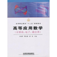 正版新书]高等应用数学-计算机,电子,通信类作者9787113114725