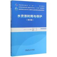 正版新书]水资源利用与保护(第4版高等学校给排水科学与工程学科