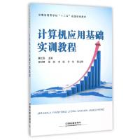 正版新书]计算机应用基础实训教程(安徽省高等学校十二五省级规
